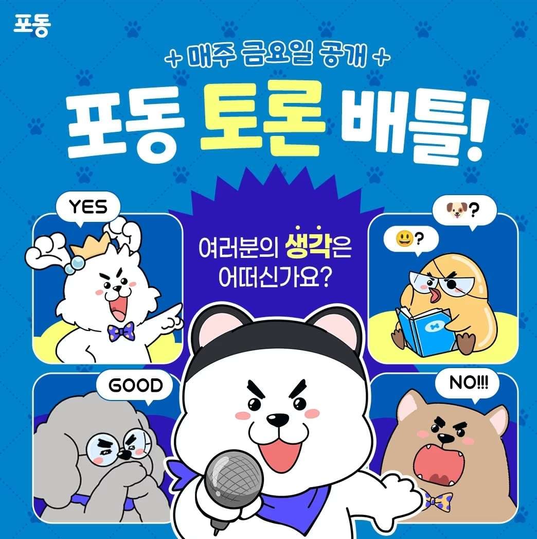 🔥토론 배틀🔥댓글들 - 포동 | 커뮤니티