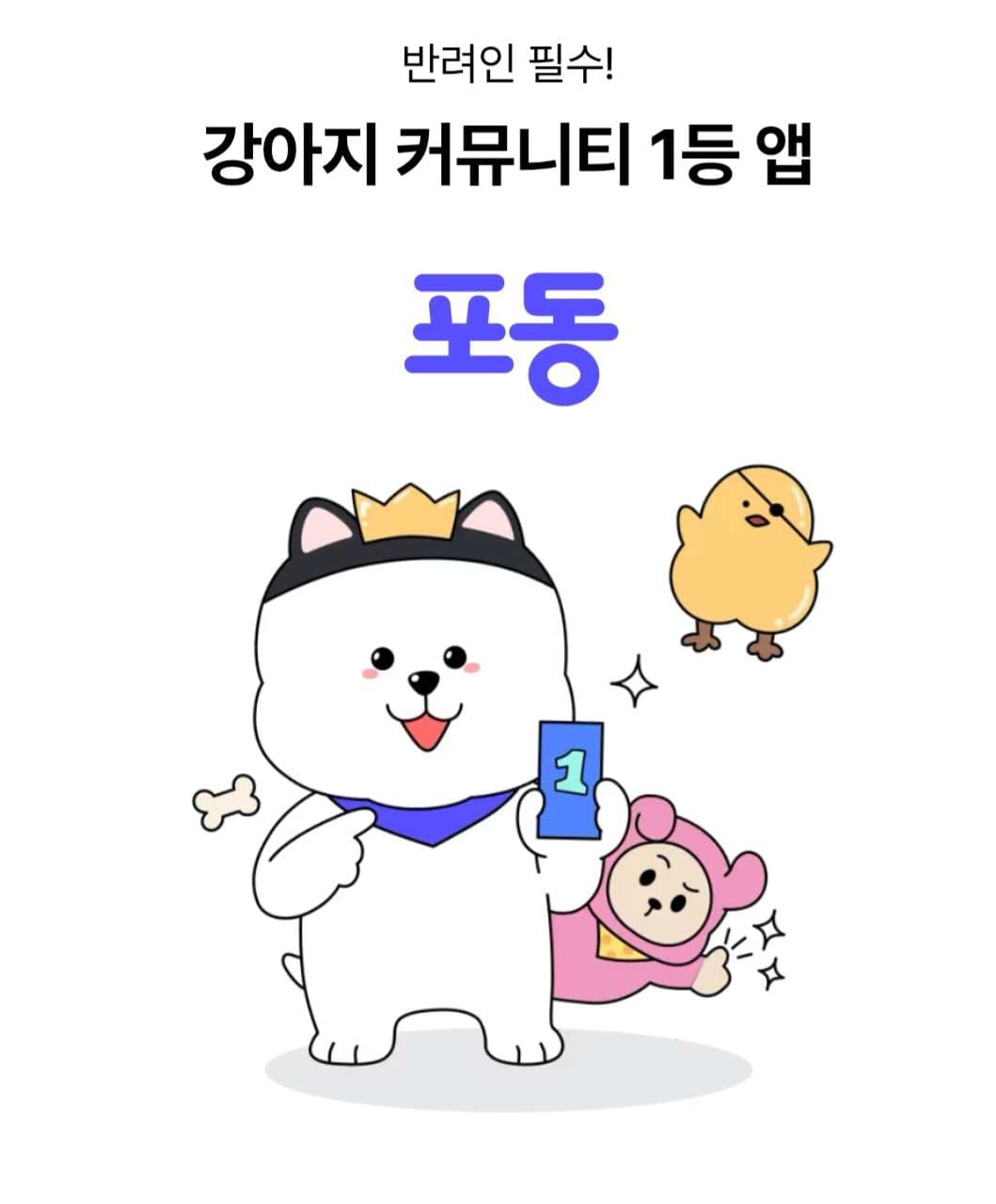 3일차 포동에게 바라는 점 - 포동 | 커뮤니티