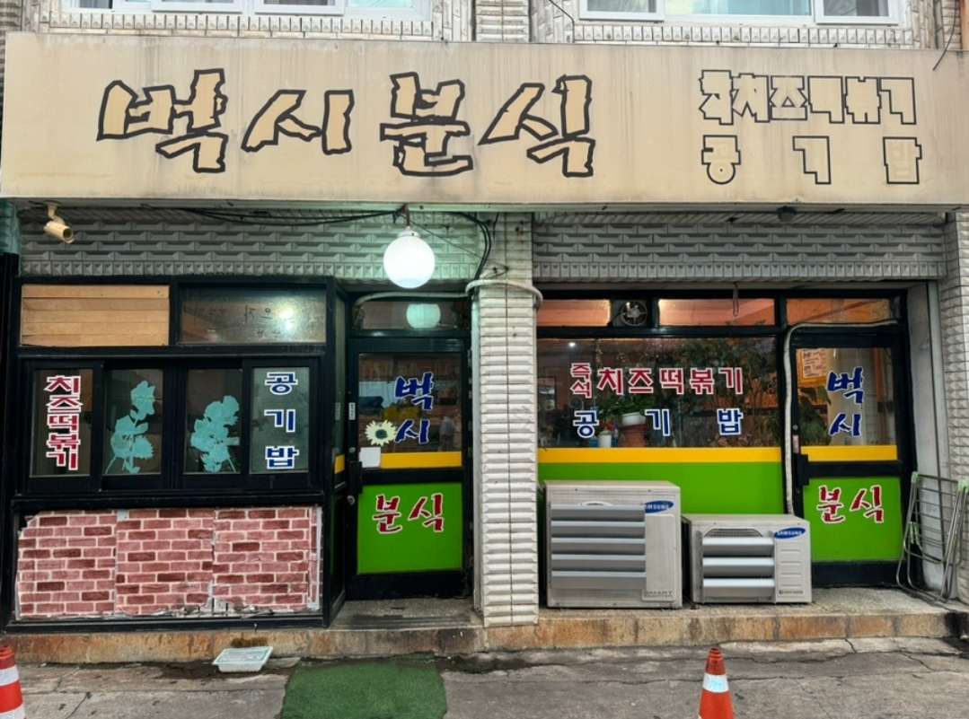 추억의 즉석 떡볶이 - 포동 | 커뮤니티
