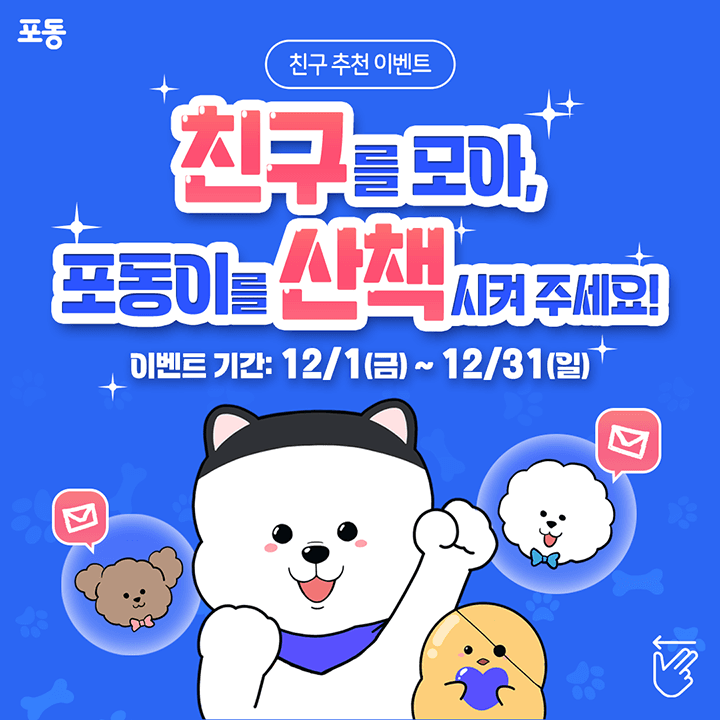 [🎉연말 기념 빅 이벤트] 친구를 초대하면 선물이 와르르! - 포동 | 커뮤니티