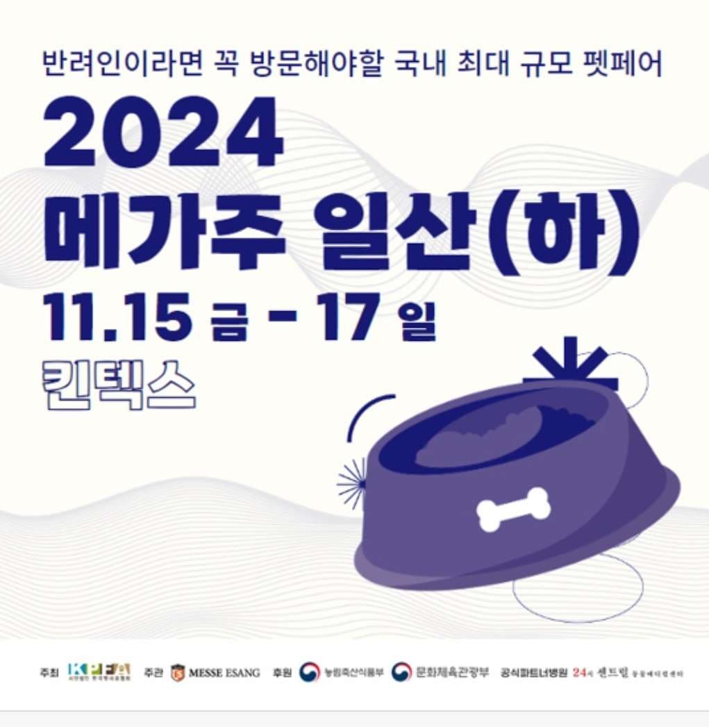 국내최대규모 펫케어 2024 메가주일산 선착순 무료관람신청 - 포동 | 커뮤니티